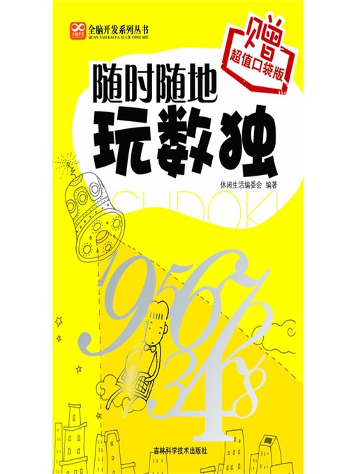 Title details for 随时随地玩数独 by 全脑开发编委会 - Available
